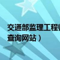 交通部监理工程师成绩查询的网站（交通部监理工程师证书查询网站）
