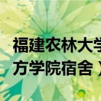 福建农林大学国际学院宿舍（福建农林大学东方学院宿舍）