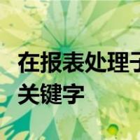 在报表处理子系统中每个报表可以同时定义个关键字
