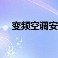 变频空调安装要不要抽真空（变频空调）