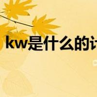 kw是什么的计量单位（kw是什么计量单位）