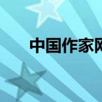 中国作家网手机版（中国作家网首页）