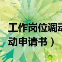 工作岗位调动申请书怎么写格式（工作岗位调动申请书）