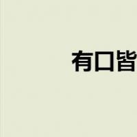 有口皆碑用在哪里（有口皆碑）
