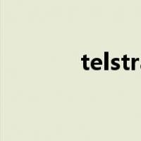 telstra是什么意思（telstra）