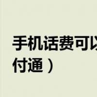 手机话费可以充值财付通吗（手机话费充值财付通）