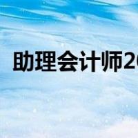 助理会计师2022年报名时间（助理会计师）