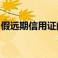假远期信用证的远期汇票利息及贴现费用由( )