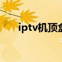 iptv机顶盒手机遥控器（iptv机顶盒）