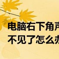 电脑右下角声音图标不见了怎么办（声音图标不见了怎么办）