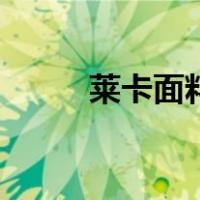 莱卡面料卷边怎么办（莱卡面料）