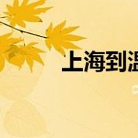 上海到温州的高铁（上海到温州）
