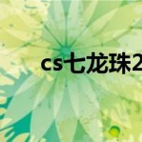 cs七龙珠2.2操作（cs七龙珠2 1秘籍）