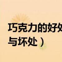 巧克力的好处与坏处小孩子吃（巧克力的好处与坏处）