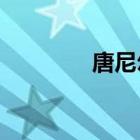 唐尼尔森勇士（唐 尼尔森）