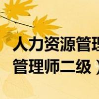人力资源管理师二级属于什么职称（人力资源管理师二级）