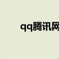 qq腾讯网迷你版（迷你腾讯网首页）
