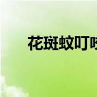 花斑蚊叮咬有什么后果图片（花斑蚊）
