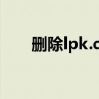 删除lpk.dll 病毒（lpk dll专杀工具）