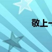 敬上一杯青稞酒简谱（敬上）