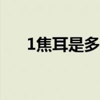 1焦耳是多少千瓦时（1瓦是多少焦耳）