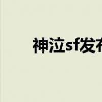 神泣sf发布网站（888神泣sf发布网）