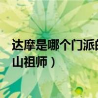 达摩是哪个门派的开山祖师王者荣耀（达摩是哪个门派的开山祖师）