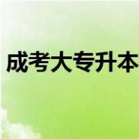 成考大专升本科的途径（大专升本科的途径）