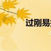 过刚易折,至柔无损（过刚易折）