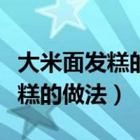 大米面发糕的做法松软又好吃窍门（大米面发糕的做法）