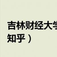 吉林财经大学宿舍六人寝（吉林财经大学宿舍知乎）