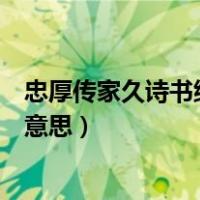 忠厚传家久诗书继世长是什么诗（忠厚传家久诗书继世长的意思）
