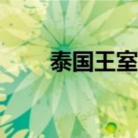 泰国王室成员徽章（泰国王室成员）