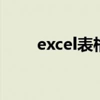 excel表格下面的滚动条不见怎么办