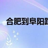 合肥到阜阳距离多远（合肥到阜阳有多远）