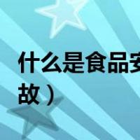 什么是食品安全事故隐患（什么是食品安全事故）
