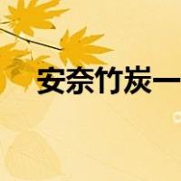 安奈竹炭一洗白广告（安奈竹炭一洗白）