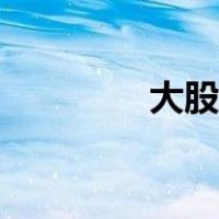 大股东最怕什么（大股东）