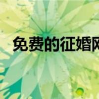 免费的征婚网站哪个好（征婚网站哪个好）