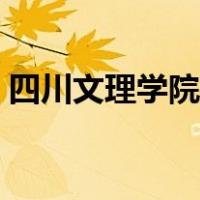 四川文理学院南坝校区（四川文理学院贴吧）