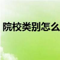 院校类别怎么填写才正确（院校类别怎么填）