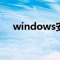 windows安全中心删除的文件如何恢复