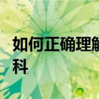 如何正确理解法律权利与法律义务的关系不挂科