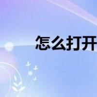 怎么打开电脑字体库（电脑字体库）