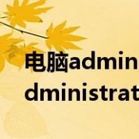 电脑administrator密码忘记怎么办（电脑administrator）