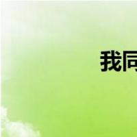 我同学可爱的女朋友唐唐