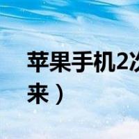 苹果手机2次方怎么打出来（2次方怎么打出来）