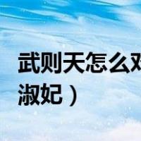 武则天怎么对待王皇后和萧淑妃（王皇后和萧淑妃）