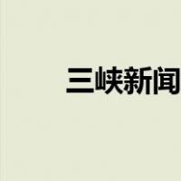 三峡新闻网三峡商报（三峡新闻网）