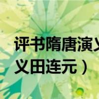 评书隋唐演义田连元全集230回（评书隋唐演义田连元）
